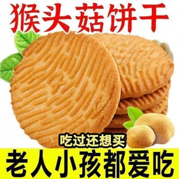 Monkey's mane mushroom biscuits without added sucrose to satisfy students' breakfast meal replacement snacks glutinous rice cookies