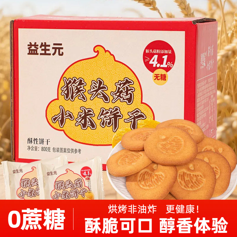 猴头菇小米饼干无蔗糖添加酥性饼干早餐代餐老人食品零食批发整箱