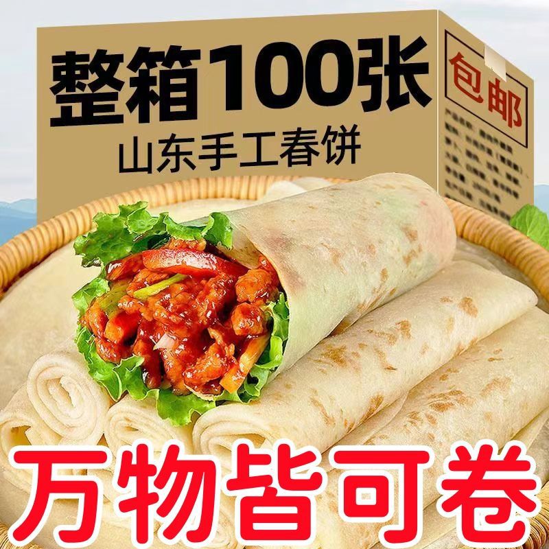 铁棍山药春饼手工无油烫面烙馍山东春饼薄饼皮即食早餐卷饼即食