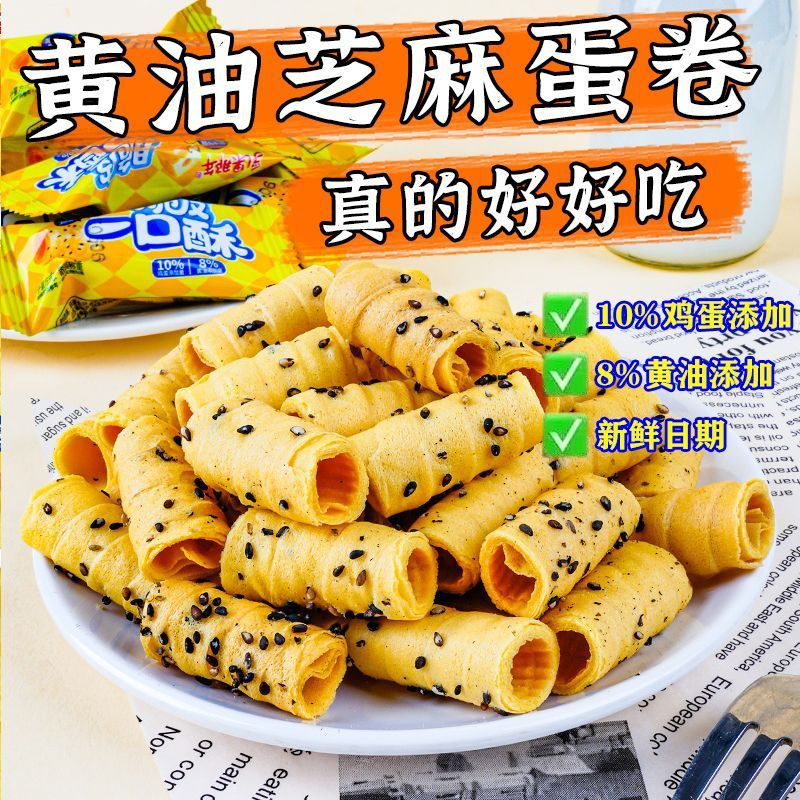 一口酥黄油鸡蛋卷解馋小零食休闲小吃食品饼干单独小包装整箱批发
