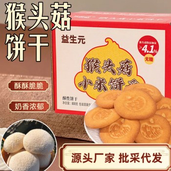 猴头菇小米饼干无蔗糖添加酥性饼干早餐代餐老人食品零食批发整箱