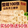 铁棍山药春饼手工无油烫面烙馍山东春饼薄饼皮即食早餐卷饼即食