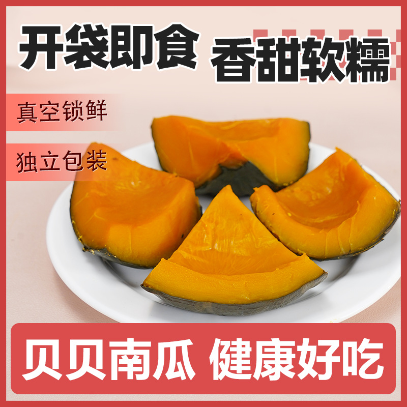 善美源即食贝贝南瓜新鲜零食速食粉糯香甜免煮饱腹健身低脂代餐