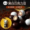 熊猫麦丽素小零食夹心巧克力豆年货儿童散装喜糖果（代可可脂）