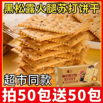 Black truffle ham soda biscuits salty crispy snack supermarket same style replacement independent small packaging internet celebrity hot style
