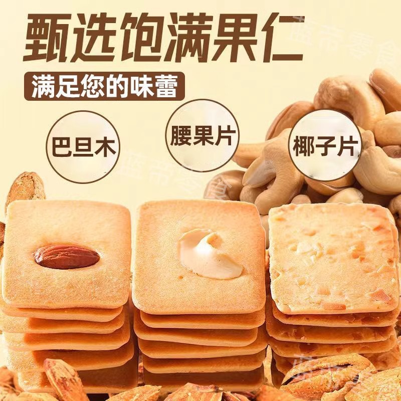 坚果芙脆饼干巴旦木腰果蛋糕果仁脆饼早餐椰片零食单独小包装整箱