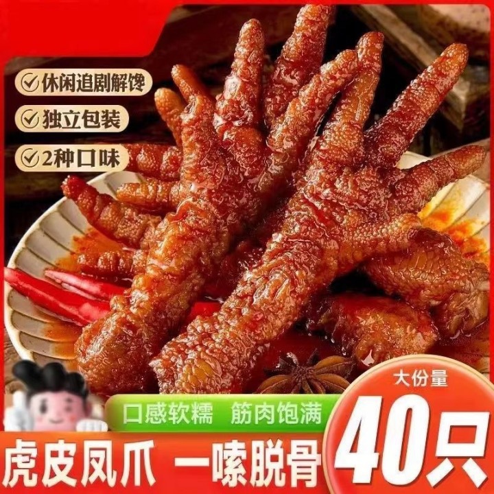 40只虎皮凤爪鸡爪子零食夜宵饱腹解馋下酒菜卤味休闲食品独立包装