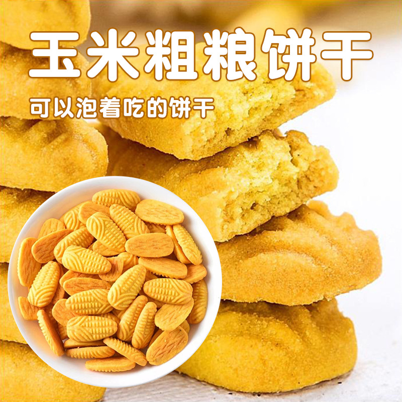 玉米酥脆干吃可冲泡玉米糊解馋零食网红玉米饼干营养健康整箱批发