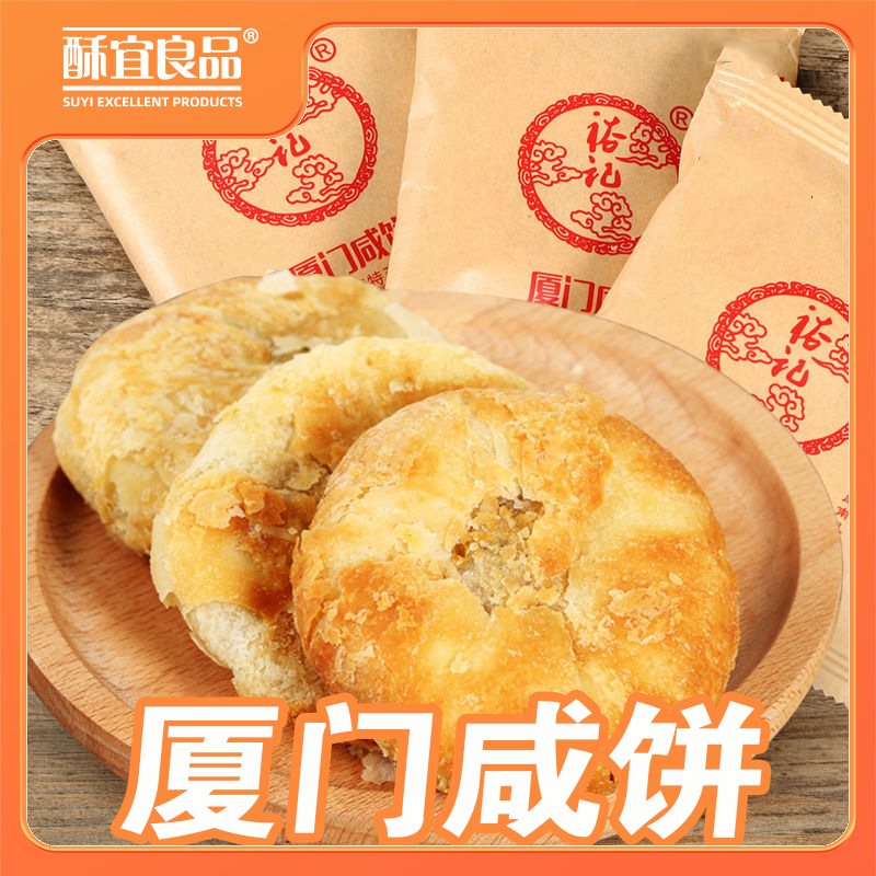 厦门咸饼咸味酥饼闽南特产传统糕点伴手礼茶点小吃零食品点心40个