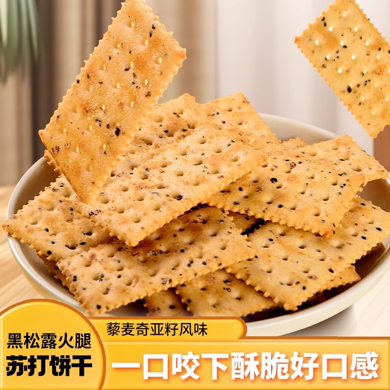 黑松露火腿苏打饼干咸味香脆零食超市同款平替独立小包装网红爆款