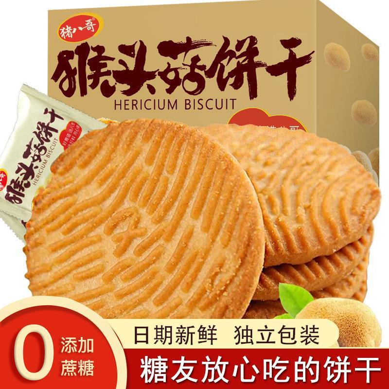 猴头菇猴菇饼干无加蔗糖解馋学生早餐代餐小零食糈米曲奇饼干