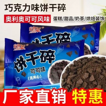 饼干碎奥利可可味木糠杯奶茶烘焙果茶原料巧克力辅料商用整箱批发