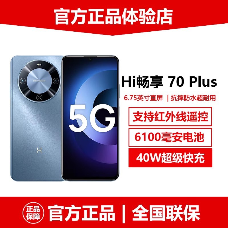 华为智选 新款Hi畅享70 Plus 全网通5G智能手机红外线6100毫安40W
