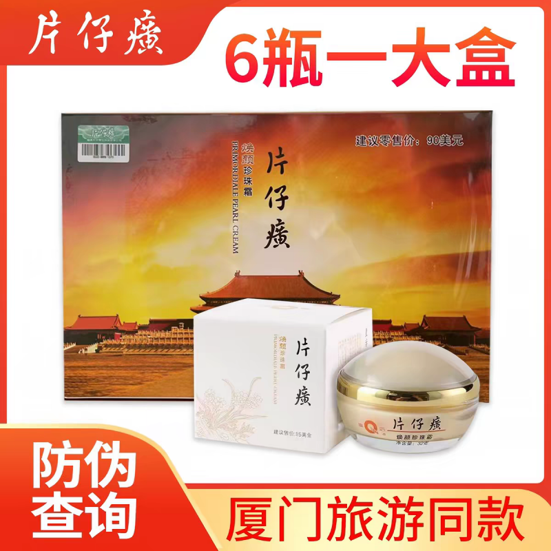 皇后牌片仔癀焕颜珍珠霜一大盒（6小盒）	皇后牌片仔癀焕颜珍珠霜一大盒（6小盒）