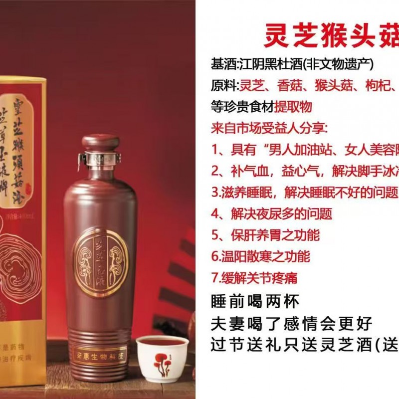 灵芝猴头菇酒