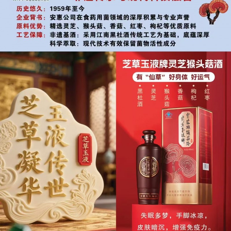 灵芝猴头菇酒