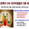 초연화수 24k 프리미엄 골드 5종세트