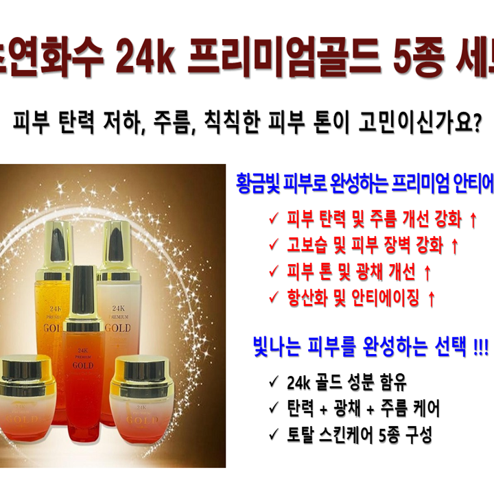 초연화수 24k 프리미엄 골드 5종세트