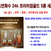 초연화수 24k 프리미엄 골드 5종세트