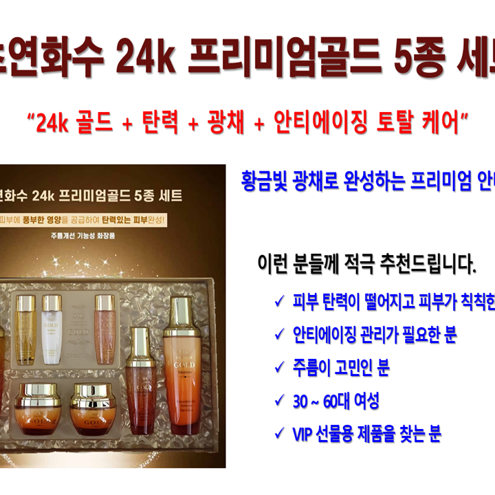 초연화수 24k 프리미엄 골드 5종세트
