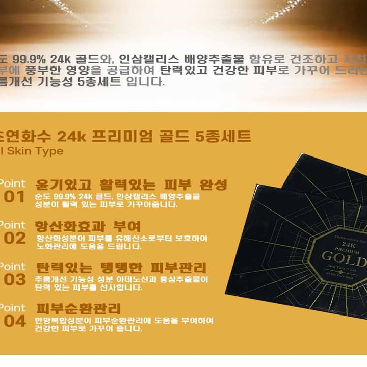 초연화수 24k 프리미엄 골드 5종세트